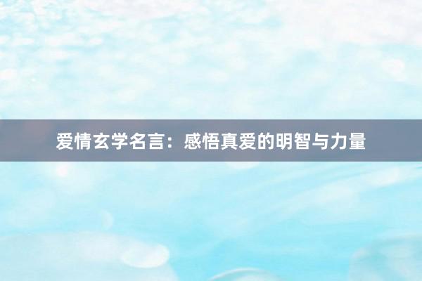 爱情玄学名言：感悟真爱的明智与力量