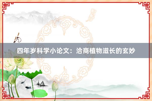 四年岁科学小论文：洽商植物滋长的玄妙