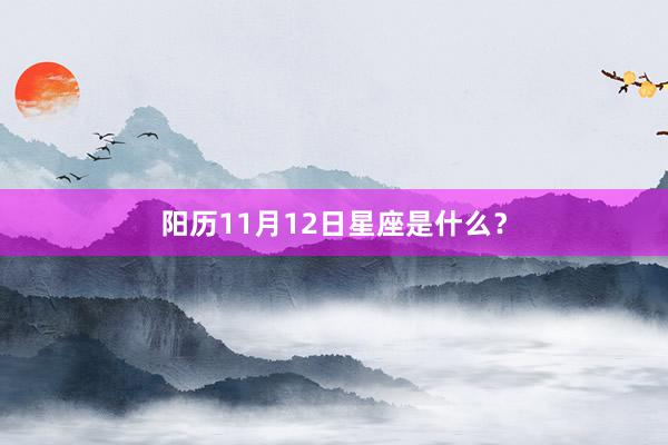 阳历11月12日星座是什么？