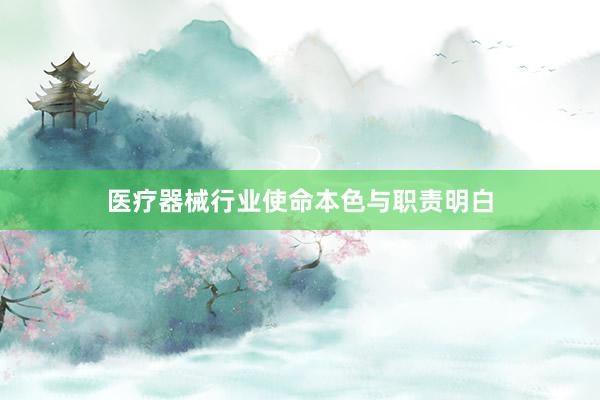 医疗器械行业使命本色与职责明白